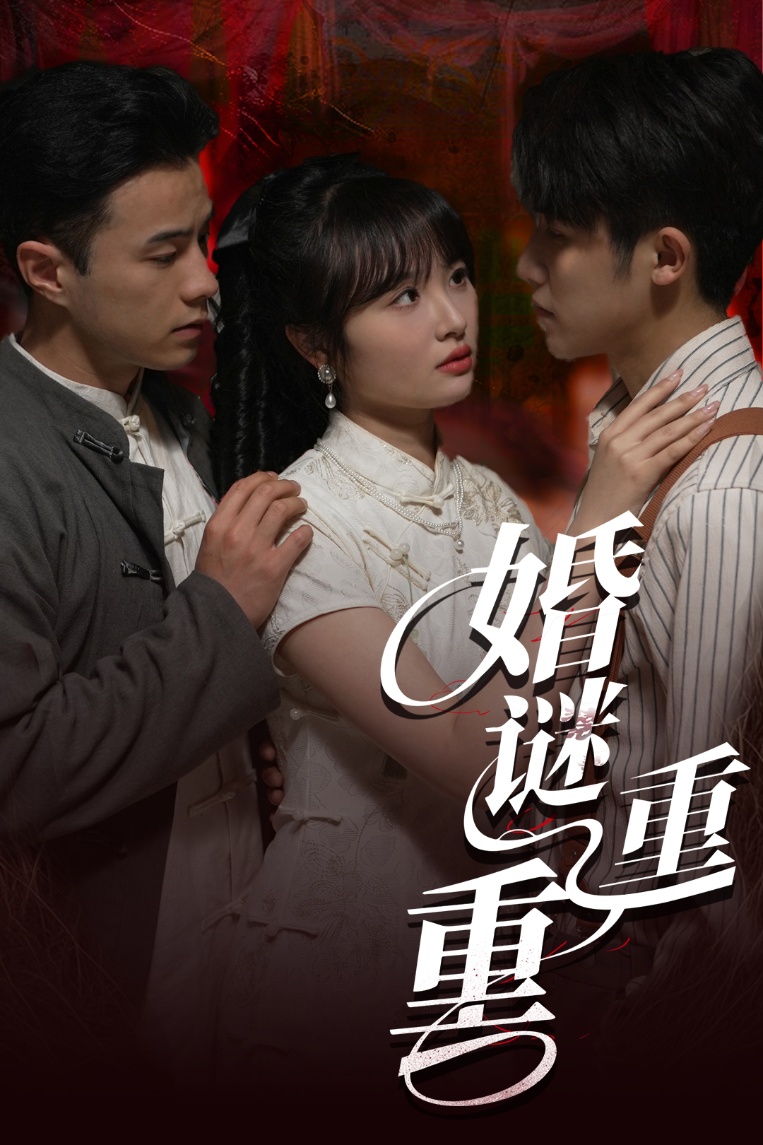婚谜重重(60集)孙航&龚怡凡