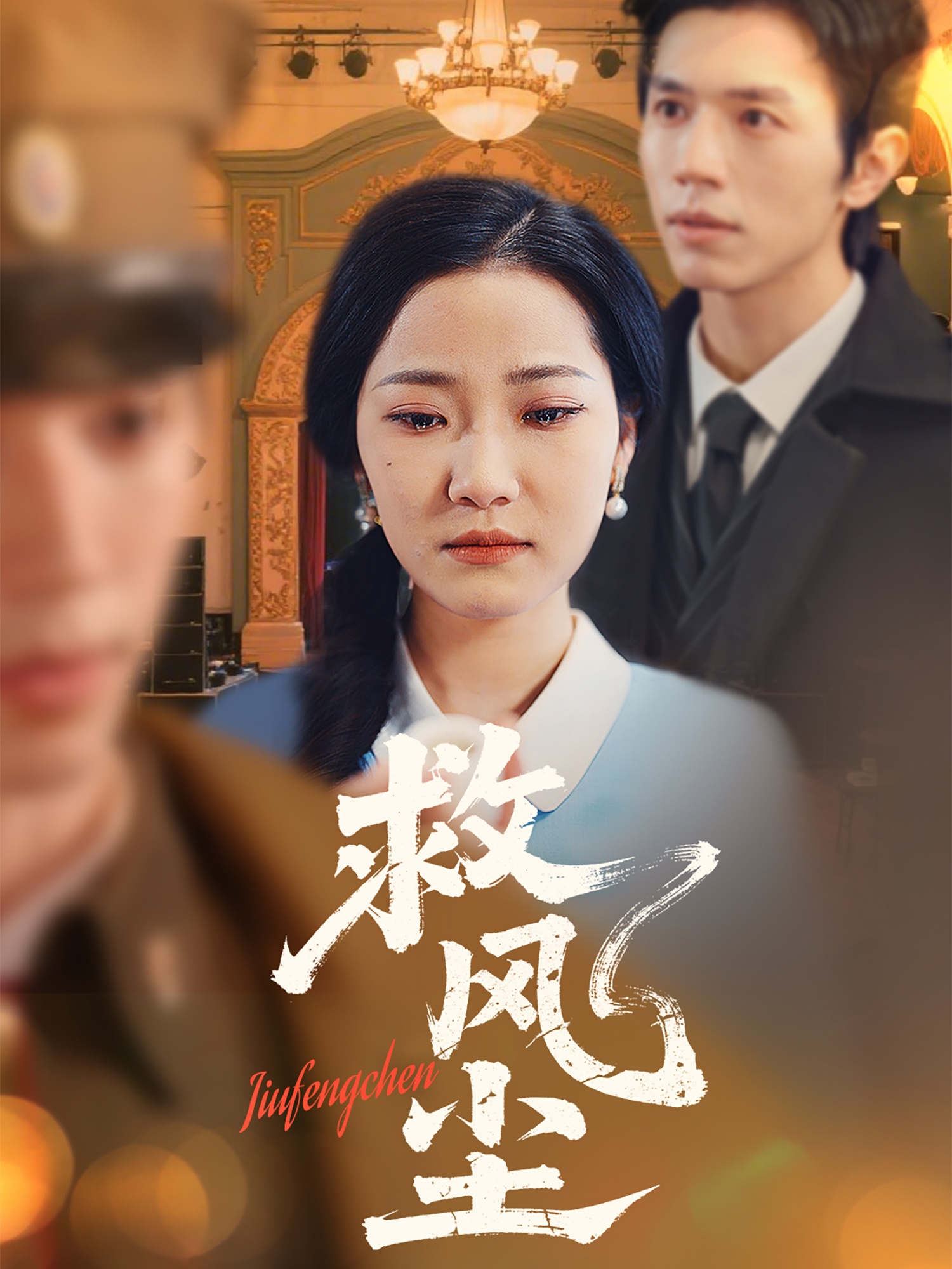 救风尘(80集)赵冠宇&段柒萱