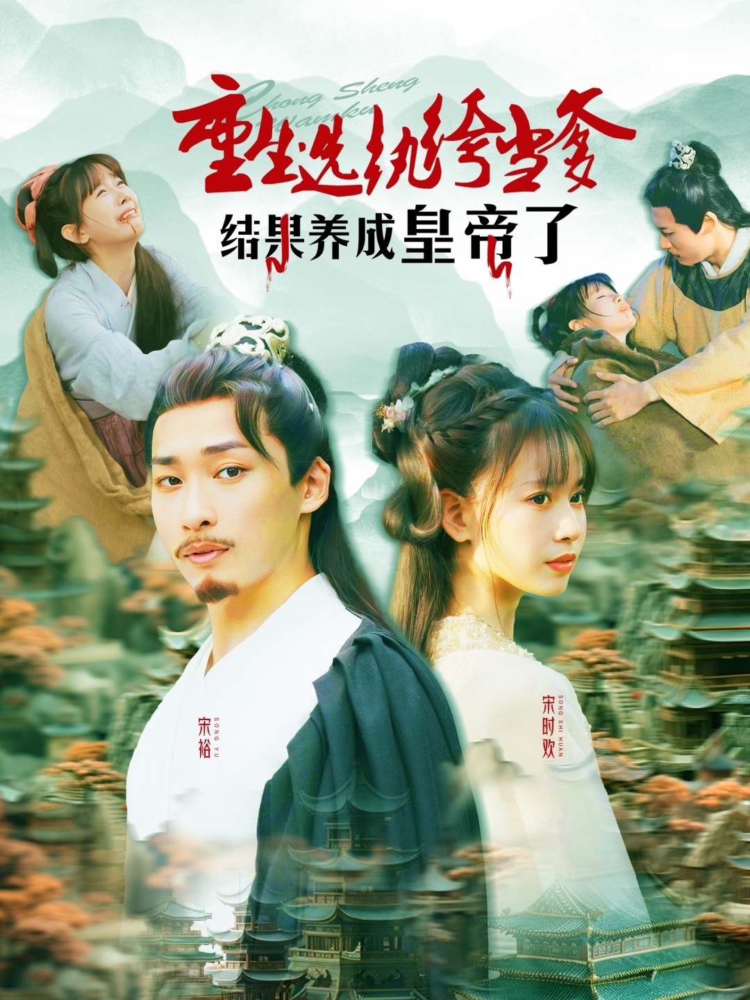 重生选纨绔当爹结果养成皇帝了(169集)王泊渊&胡嘉倪