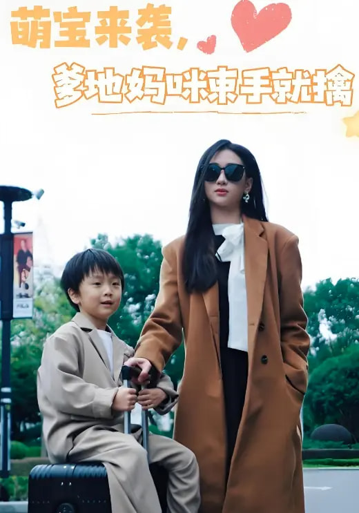 萌宝来袭爹地妈咪束手就擒(73集)张予湉&罗一航