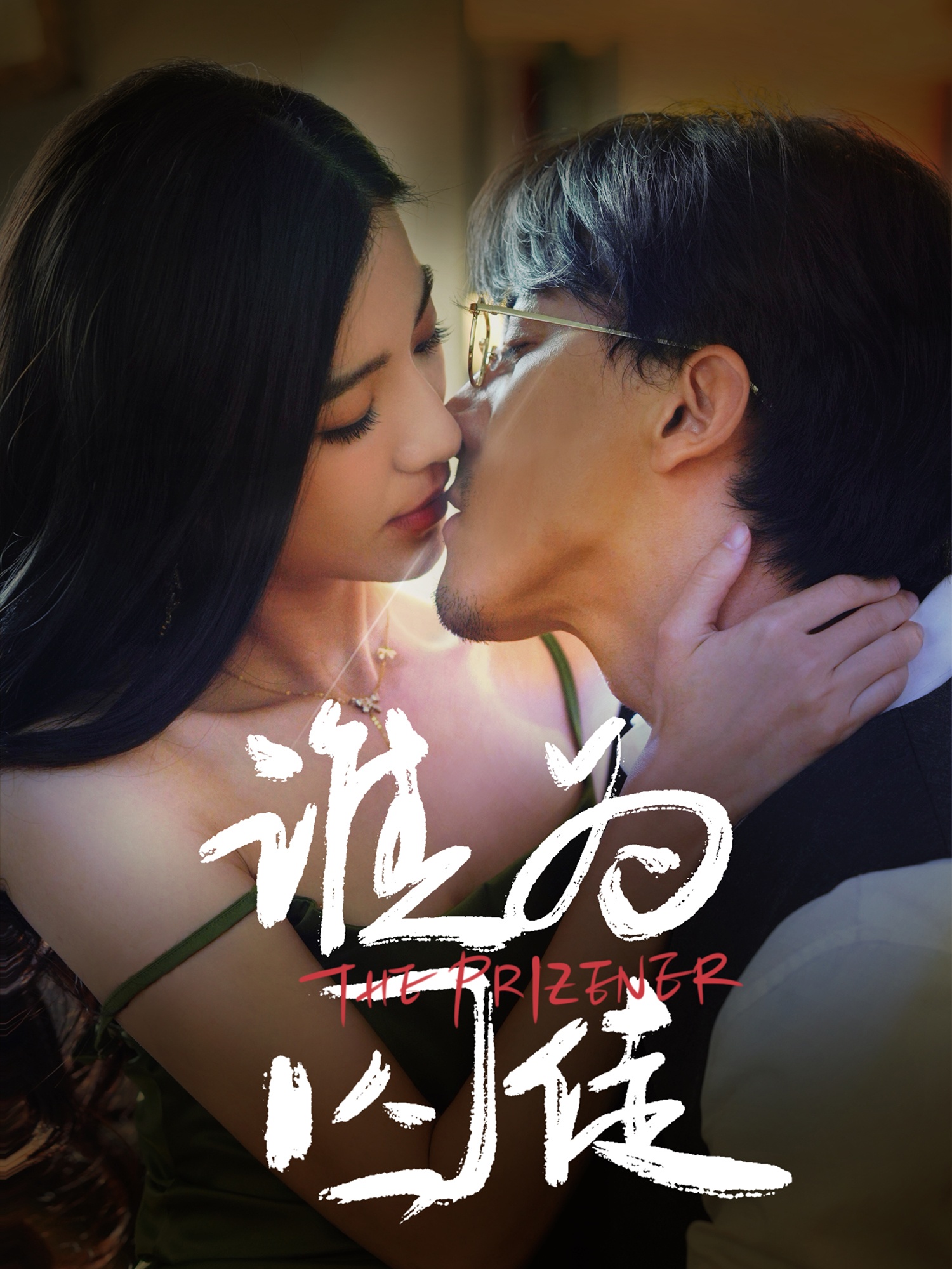 谁为囚徒(68集)钟正&崔栩淙
