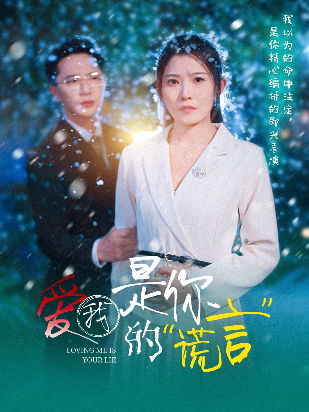 爱我是你的谎言(55集)刘灿