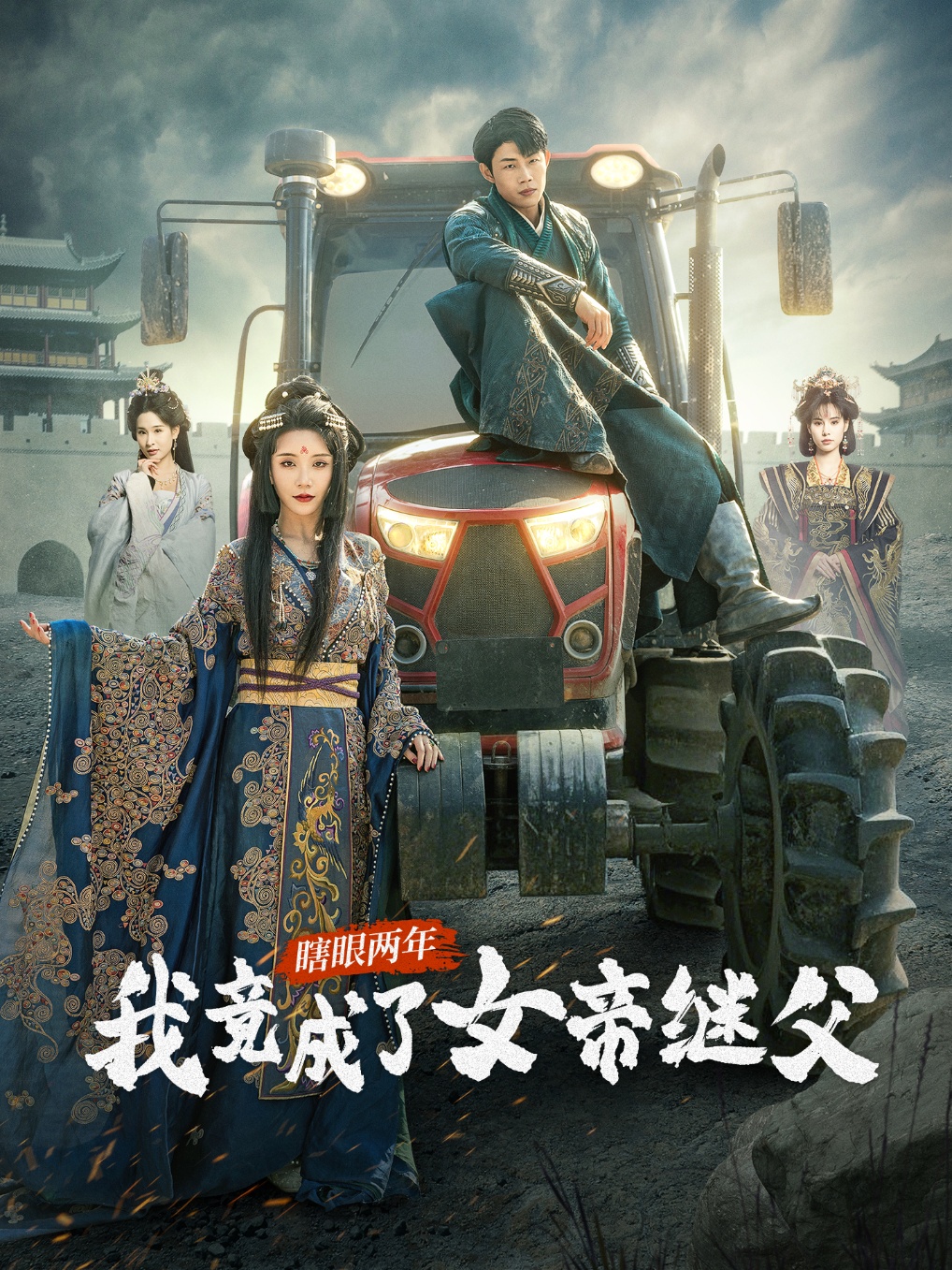 瞎眼两年我竟成了女帝继父(81集)余亭&翁淇