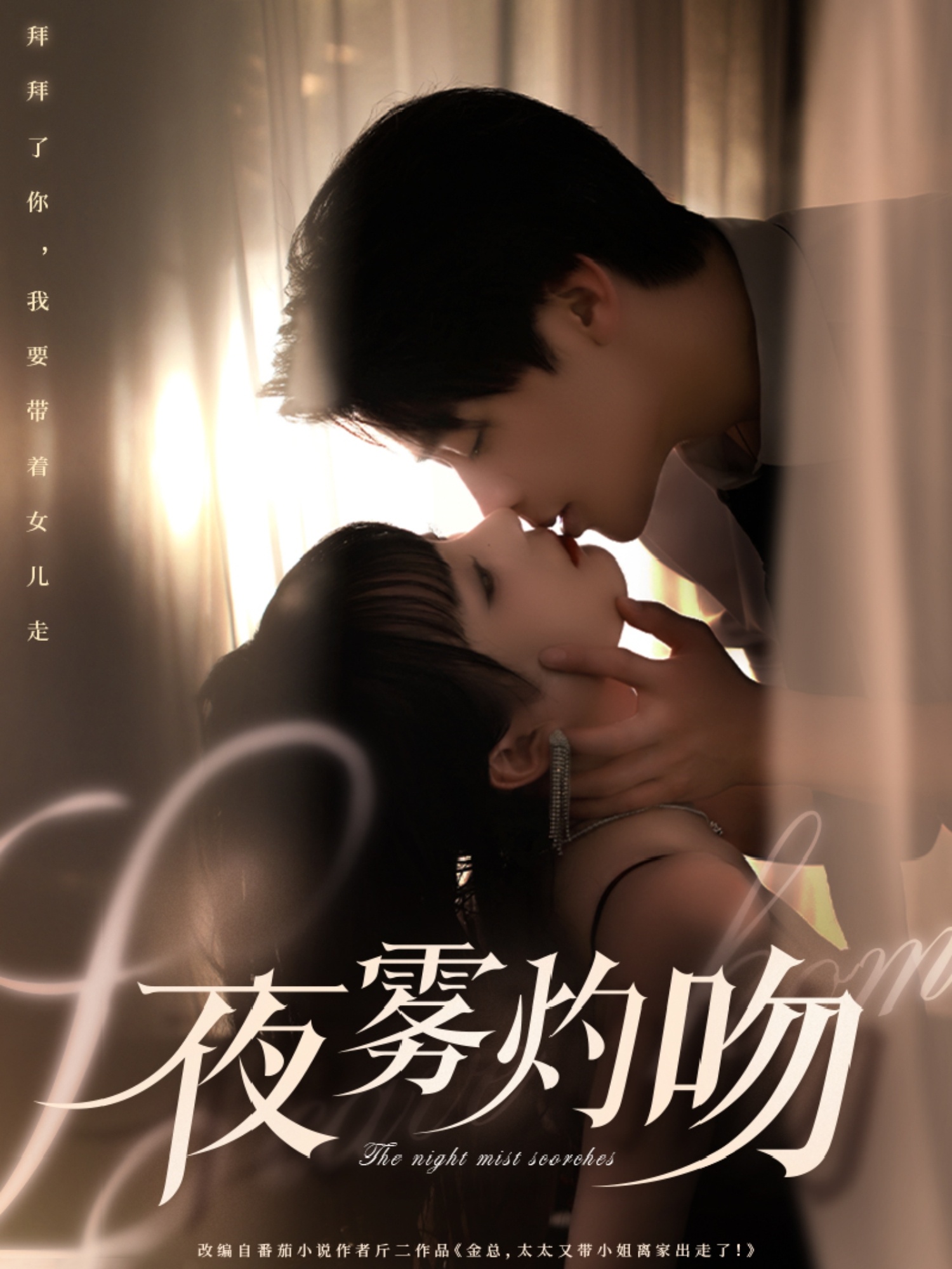 夜雾灼吻(65集)纪俊良&唐七七