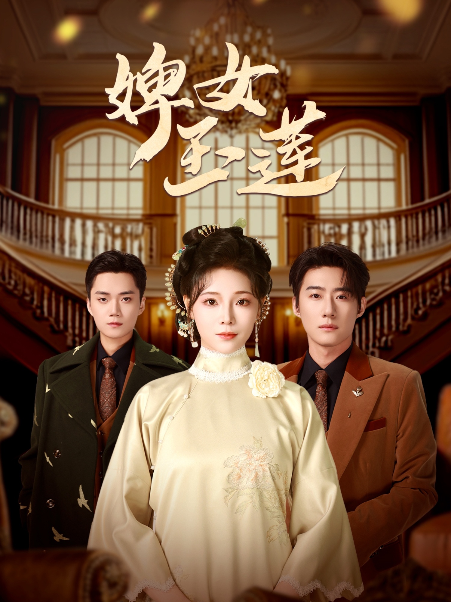 婢女玉莲(69集)赵振栋&别琳
