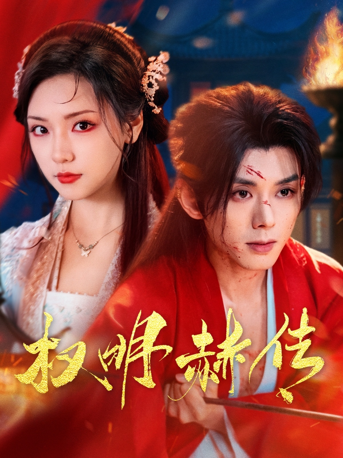 权明赫传(98集)蓝博&王云云