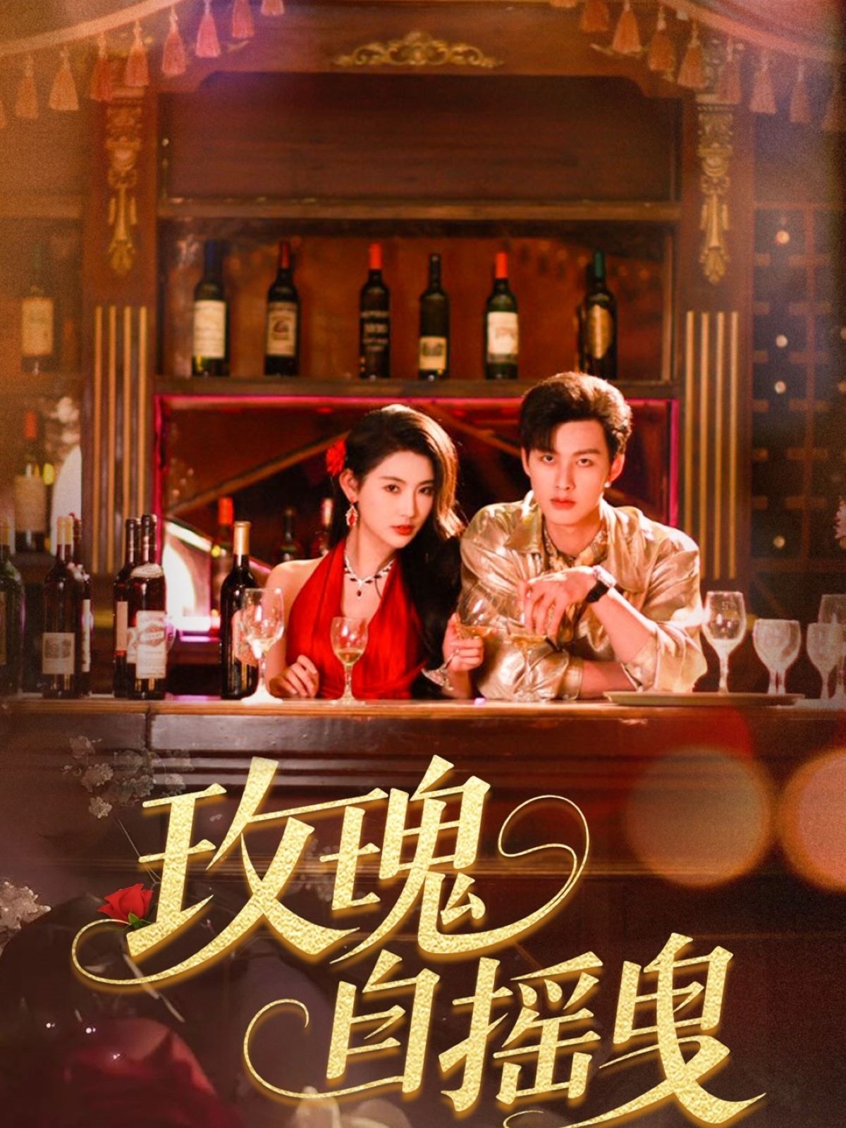 玫瑰自摇曳(60集)秦天爱&闵杰