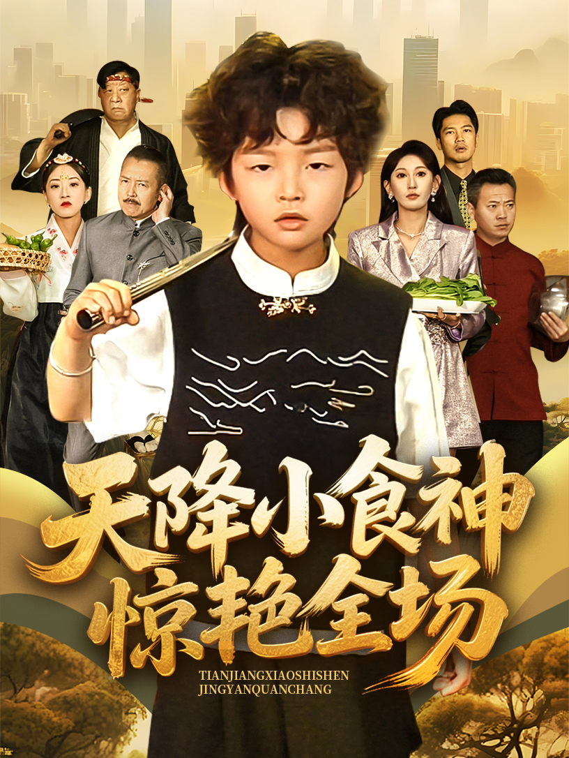 天降小食神惊艳全场(65集)安言澈&孟岳