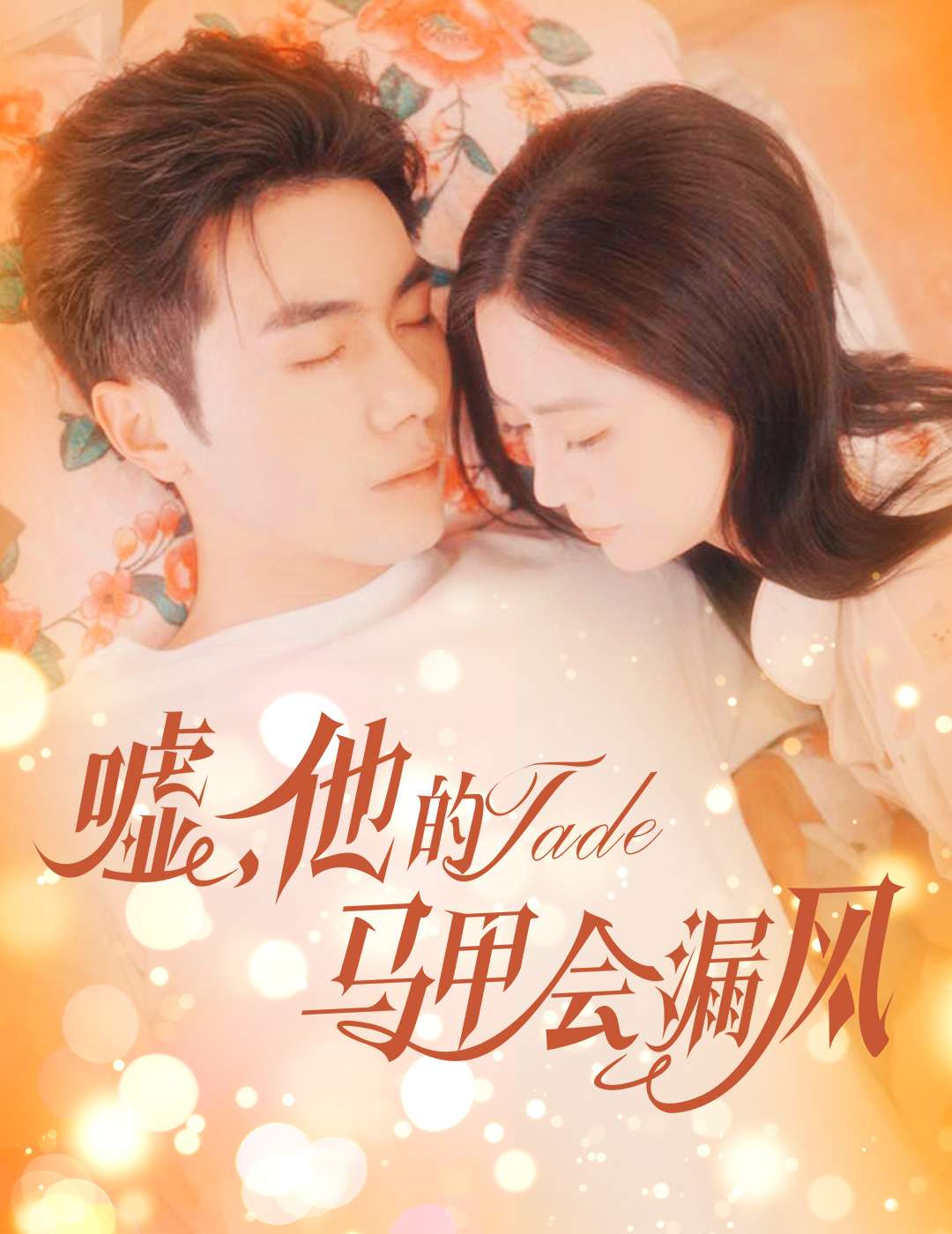 嘘,他的马甲会漏风(60集)李铂一&刘美娜