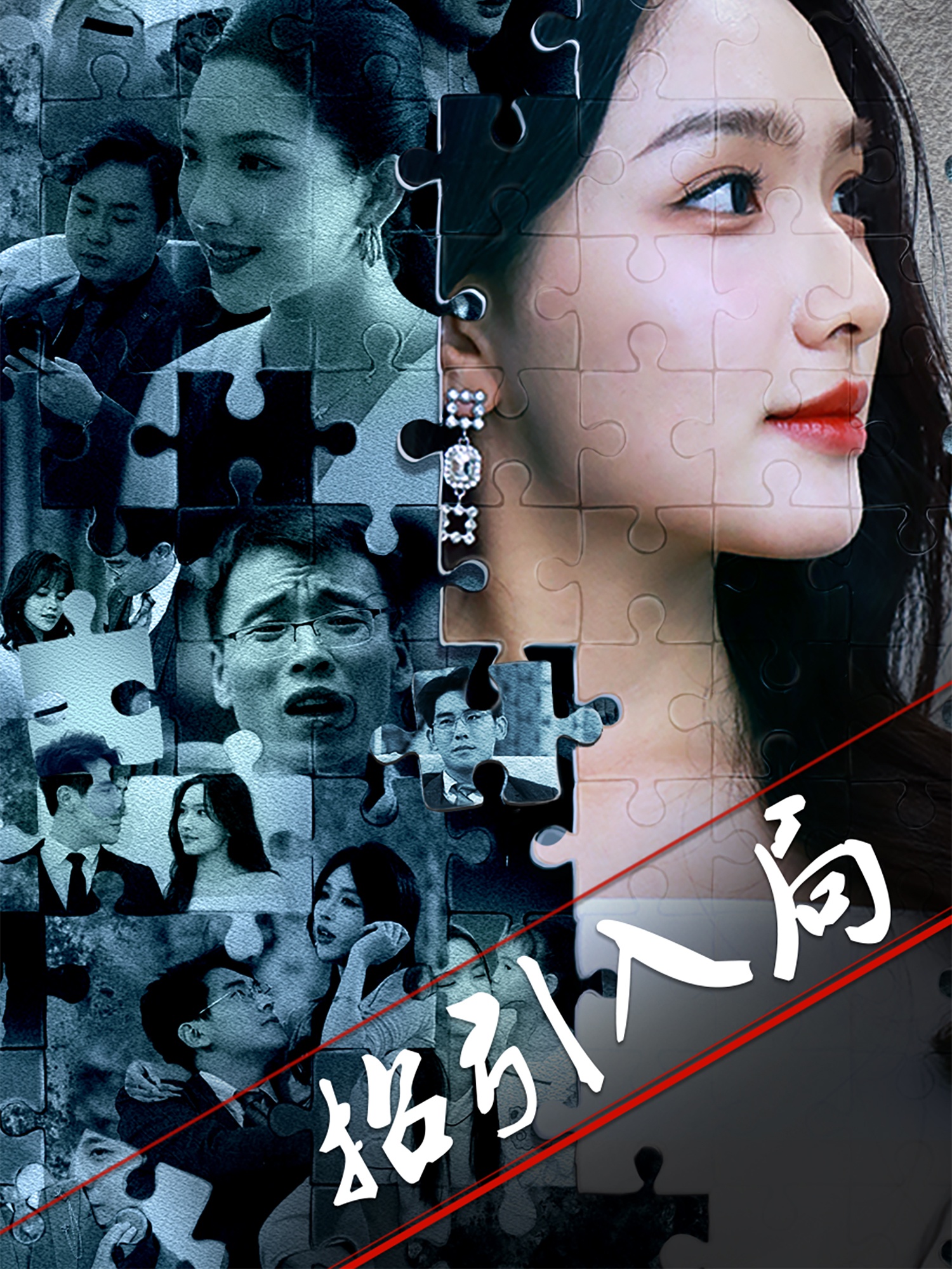 招引入局(60集)曾贤正&蔡滟静