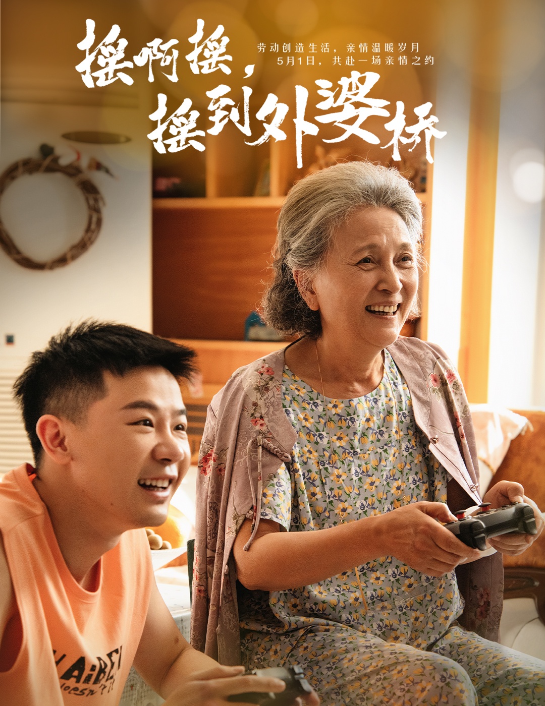 摇啊摇,摇到外婆桥(50集)