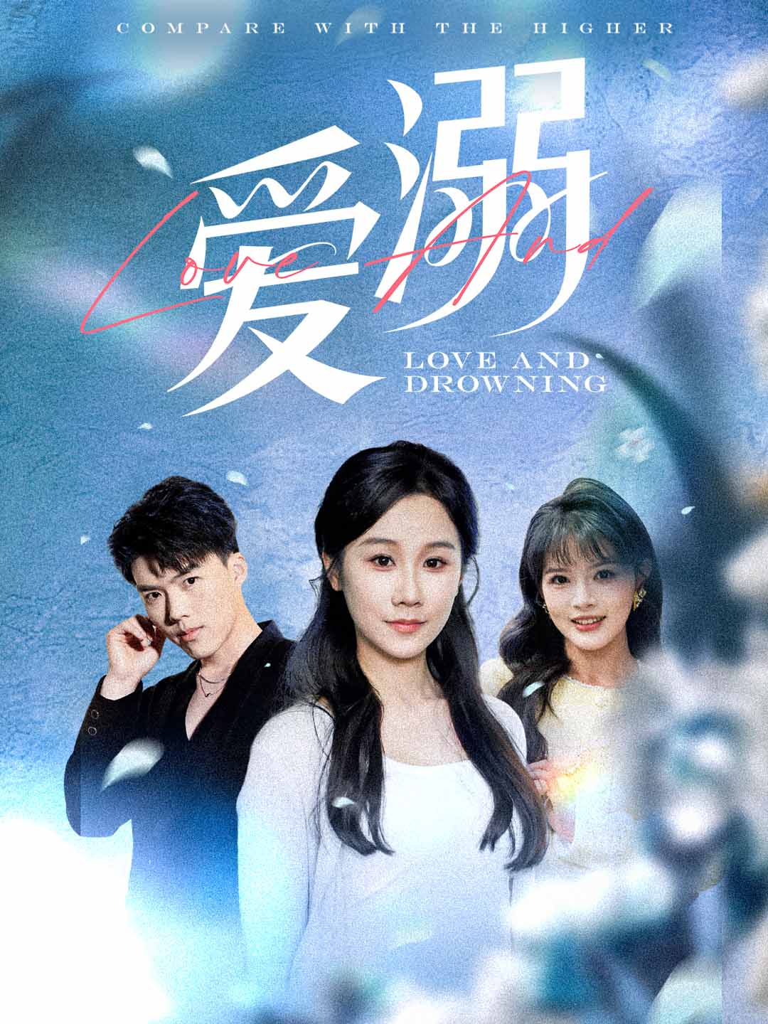 爱溺(61集)