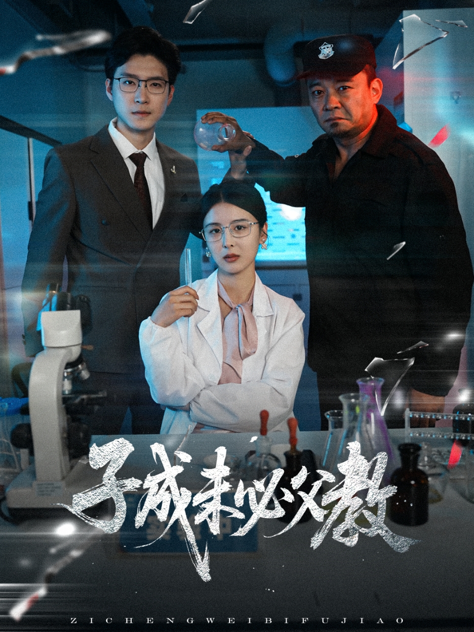 子成未必父教(60集)言欢