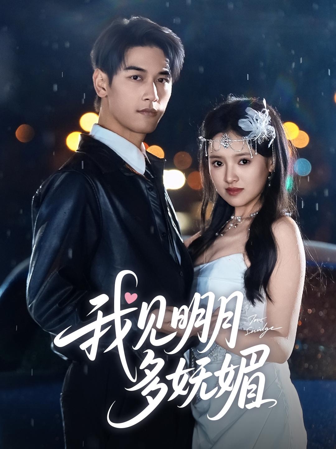 我见明月多妩媚(70集)马千欢&吴梦媛