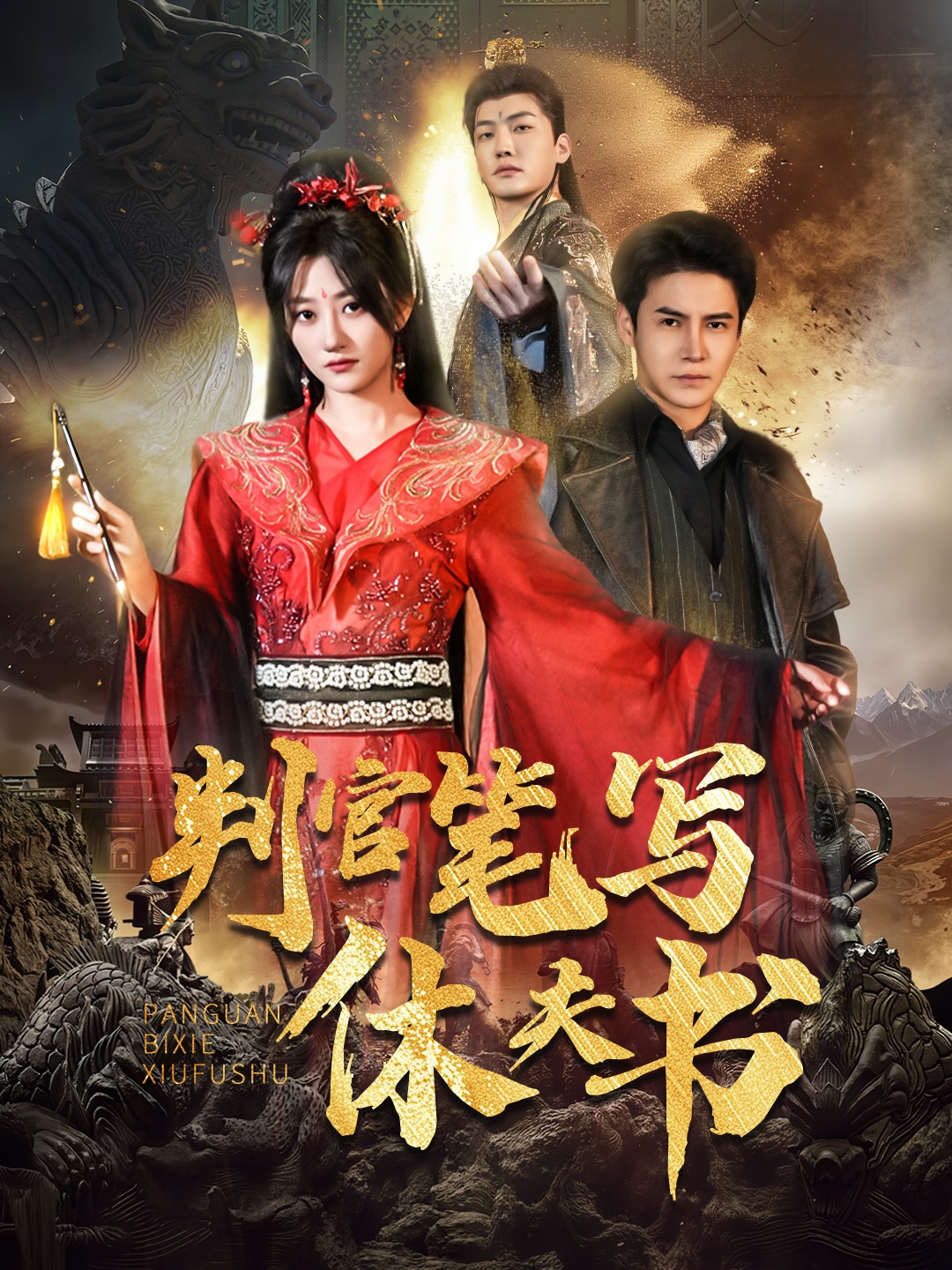 判官笔写休夫书(51集)鲍治玥&李子锋