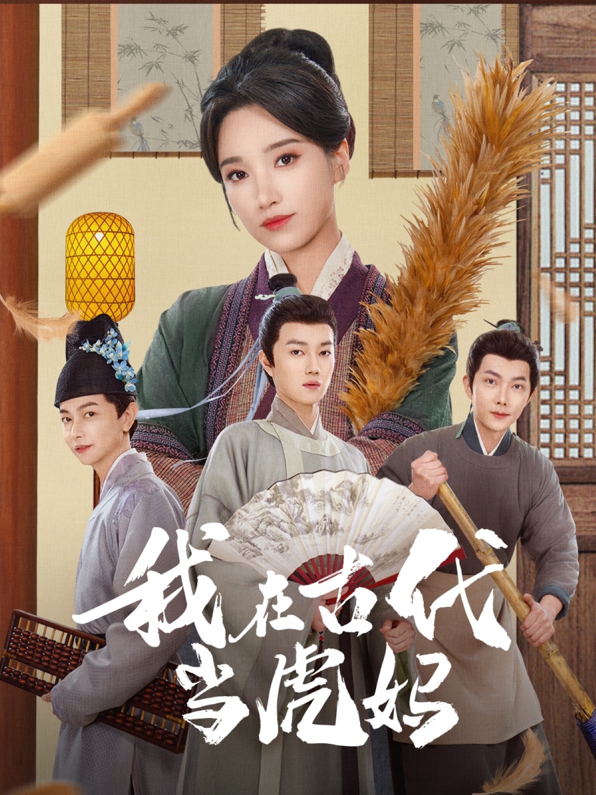 我在古代当虎妈(73集)王子昂&白妍