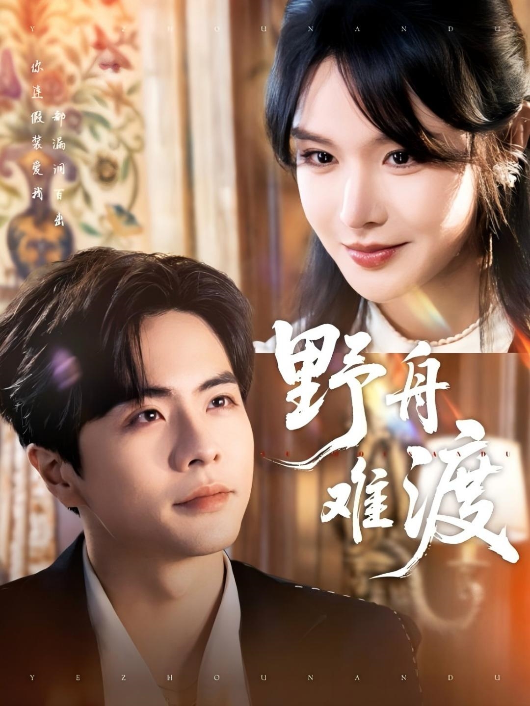 野舟难渡(59集)王楠&张紫淋