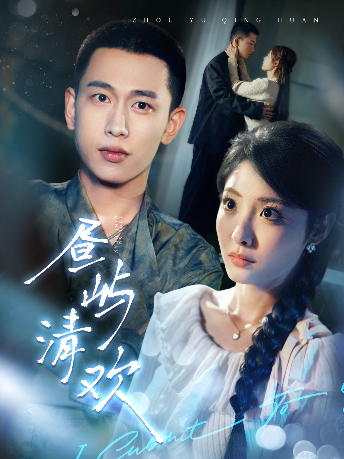 昼屿清欢(63集)李梦然&澄芓