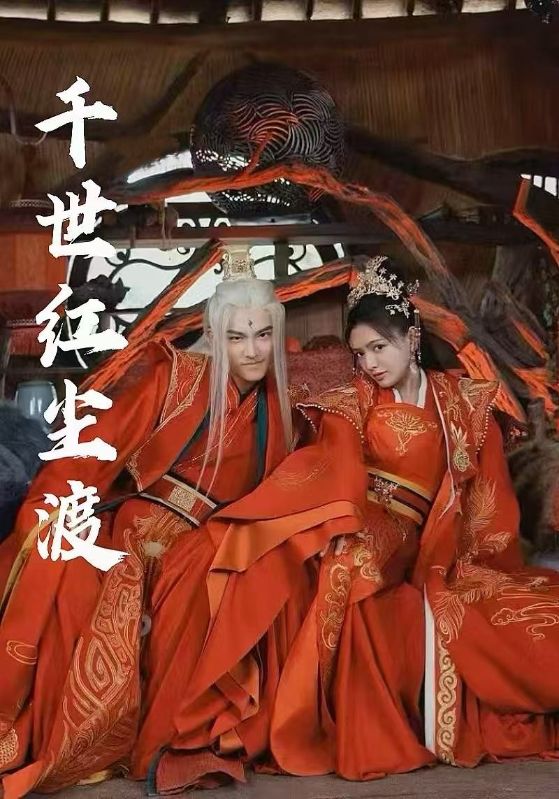 千世红尘渡(80集)陈露茜&王俊人