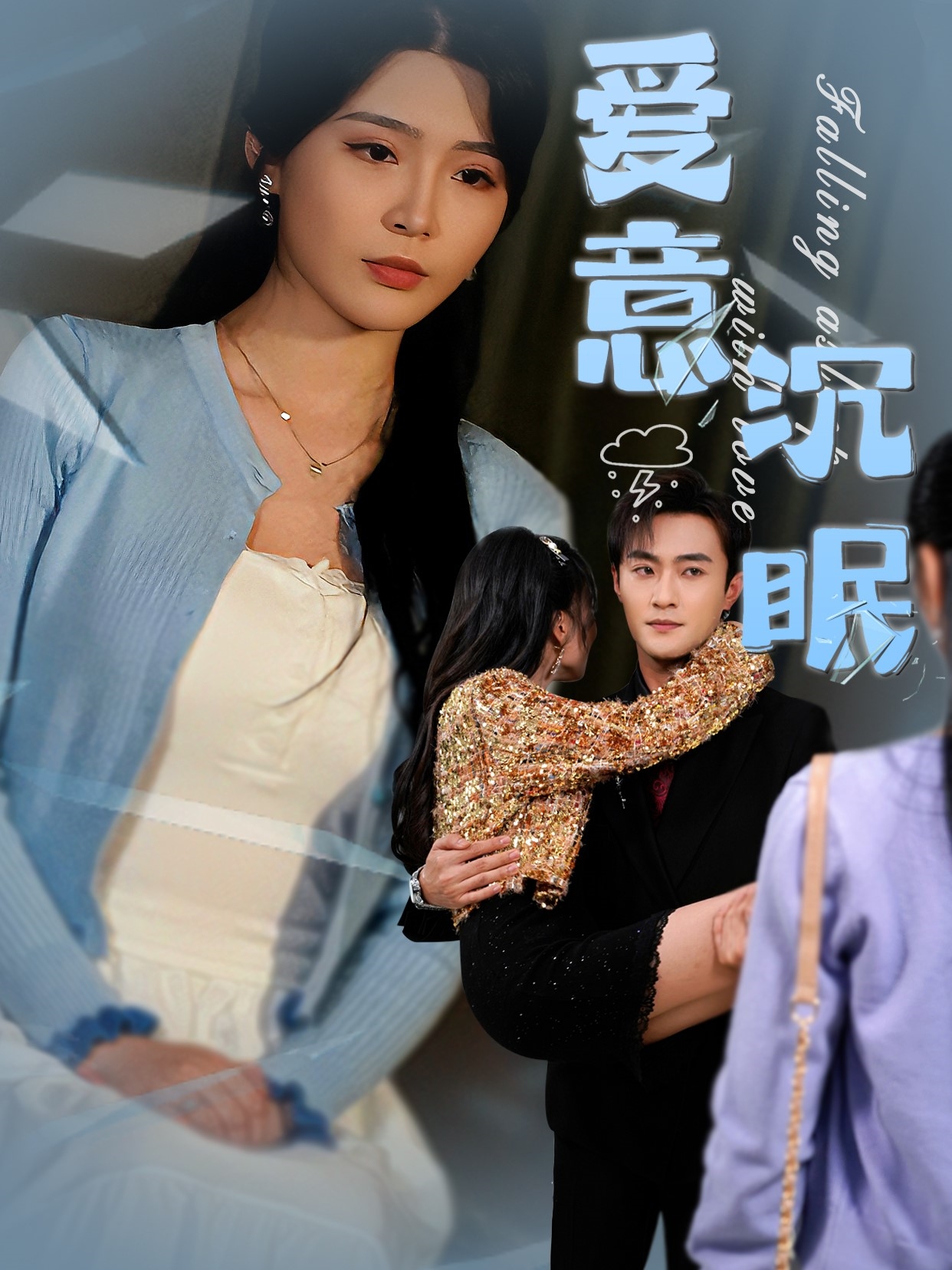 爱意沉眠(31集)杨妍&杨文昊