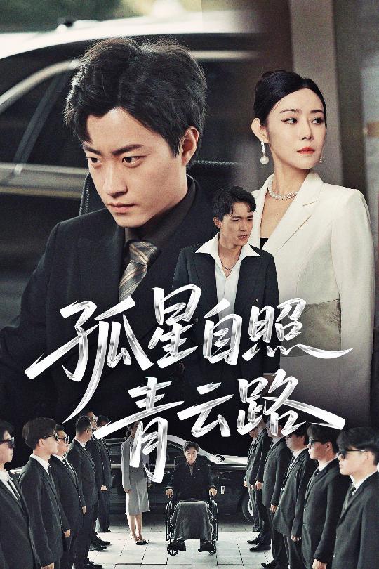 孤星自照青云路(45集)郭榕声&千婵