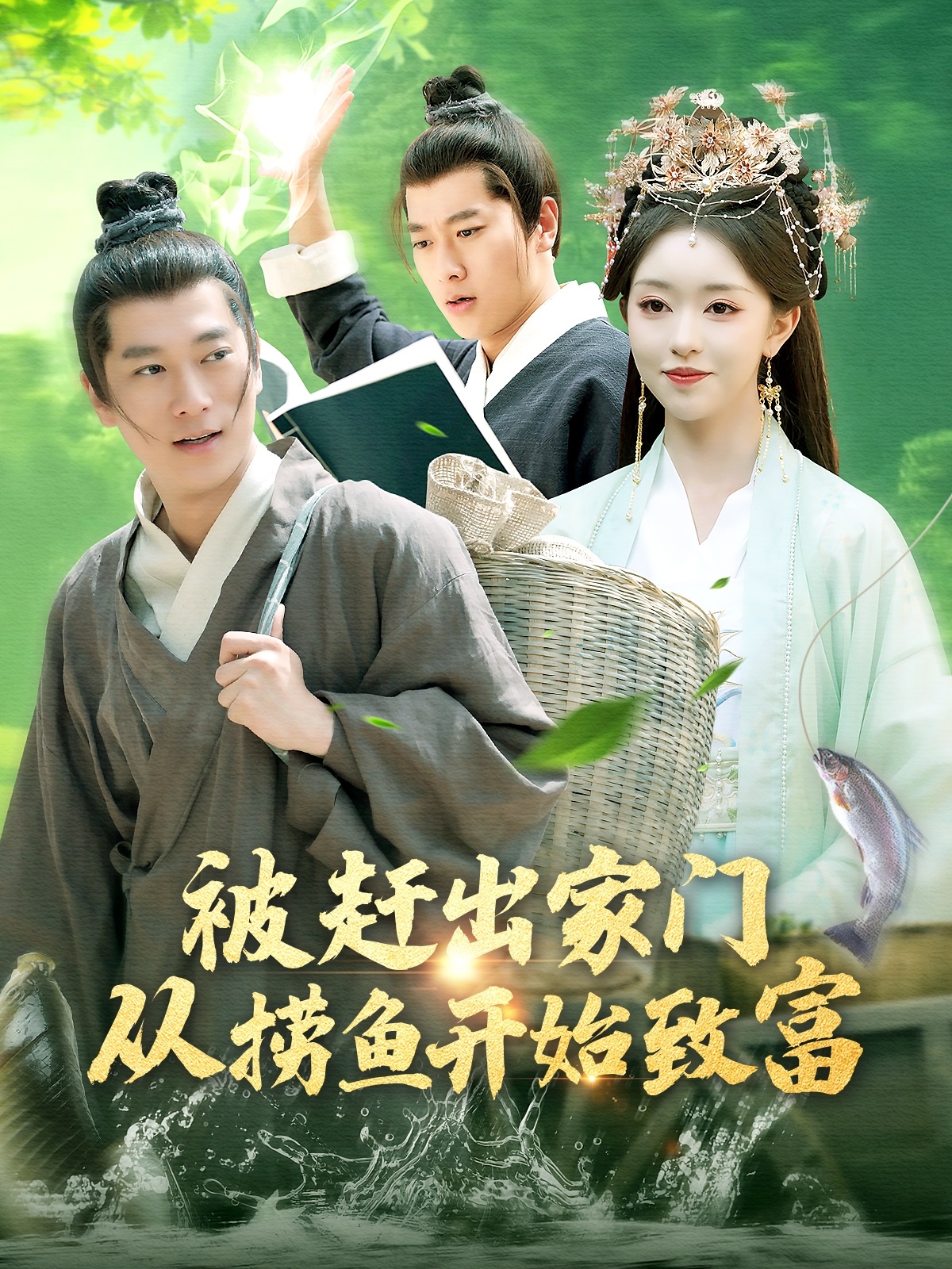 被赶出家门从捞鱼开始致富(142集)张子安&涂鑫艺