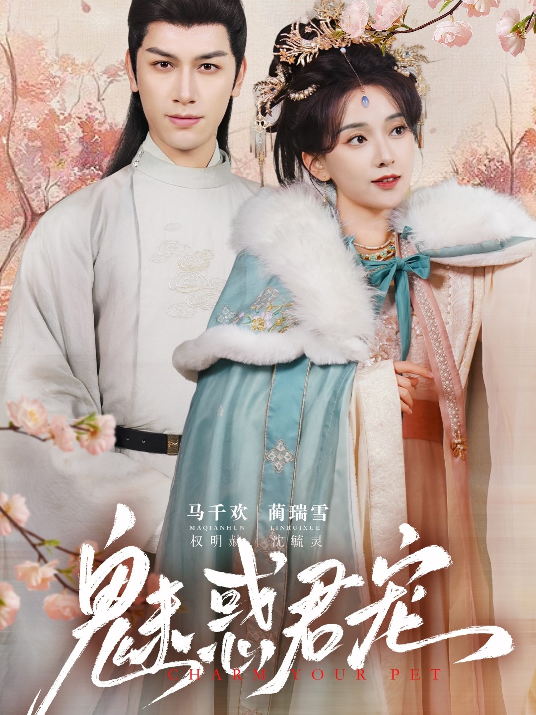 魅惑君宠(63集)马千欢&蔺瑞雪