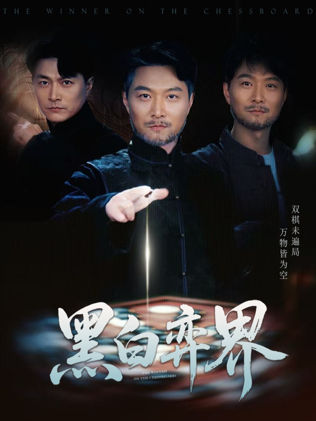 黑白弈界(60集)邓赟达&樊磊