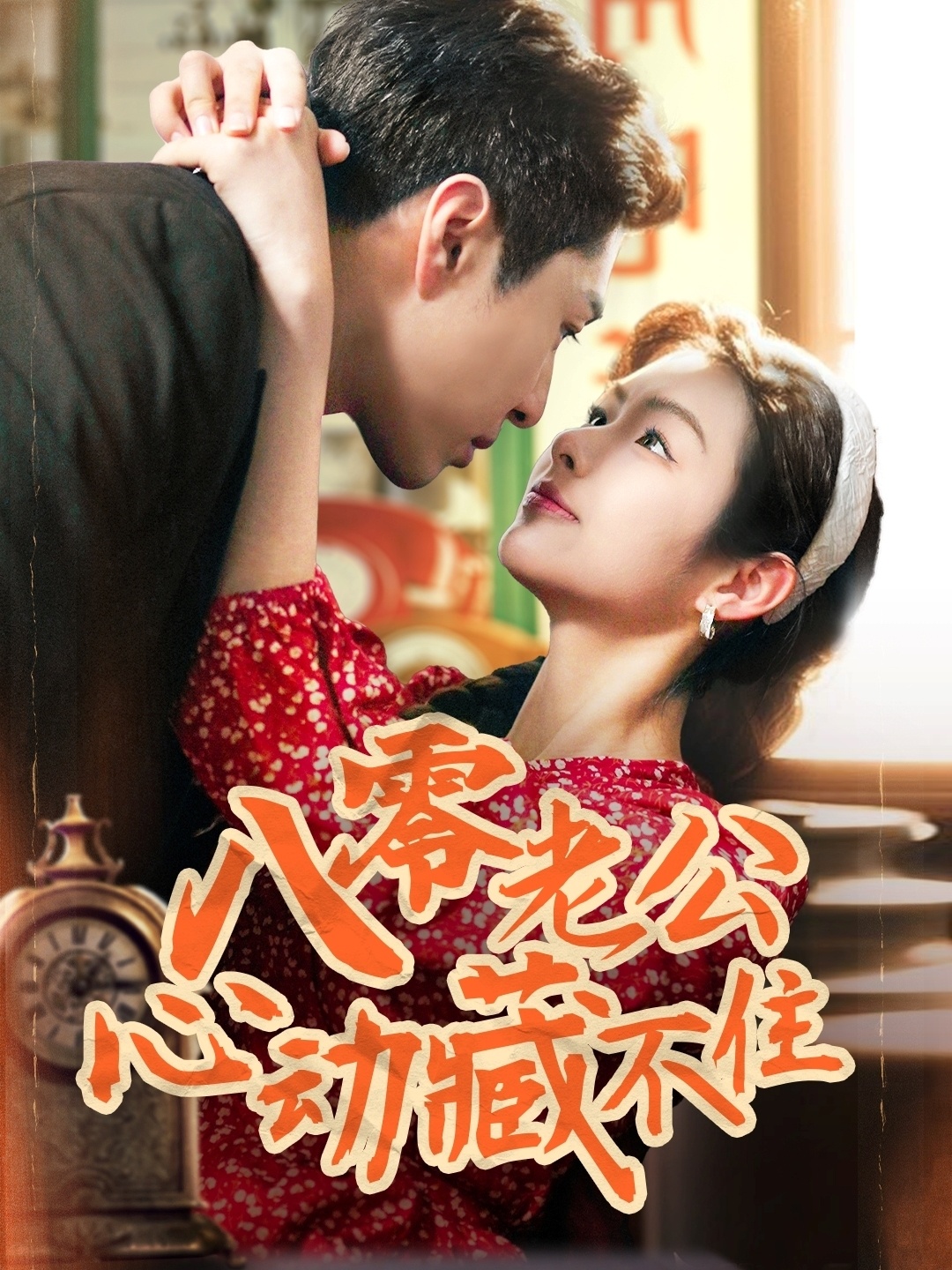 八零老公心动藏不住(70集)陈孟雯&丁一帆
