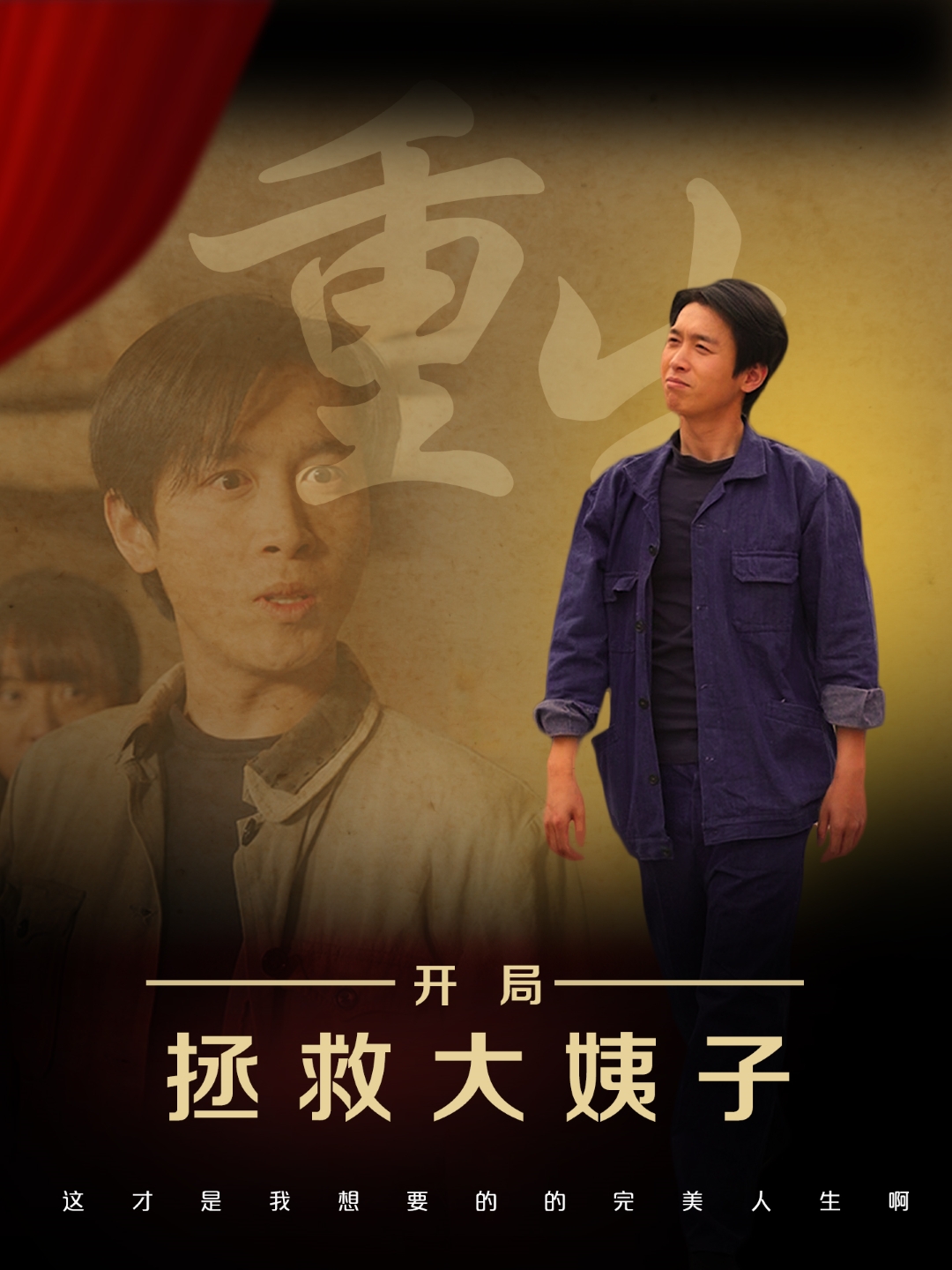重生开局拯救大姨子(80集)马紫璇&严浩