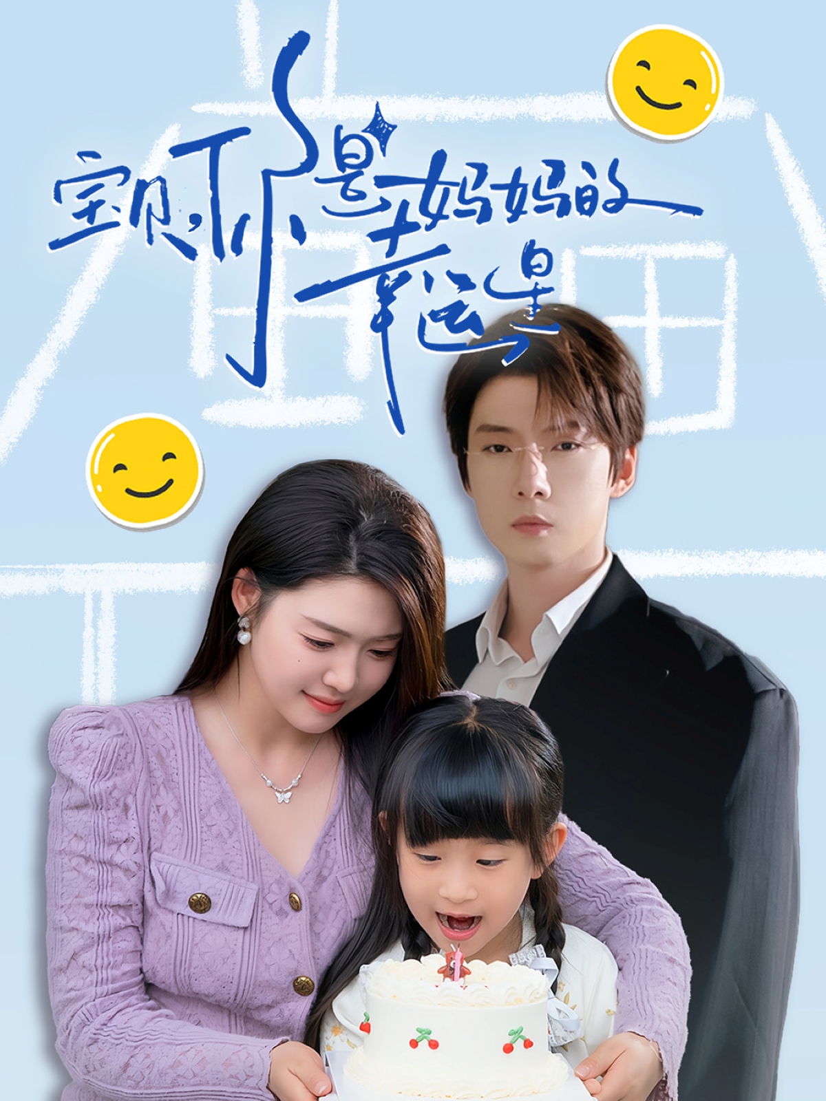 宝贝,你是妈妈的幸运星(71集)张乃歌&张幸运