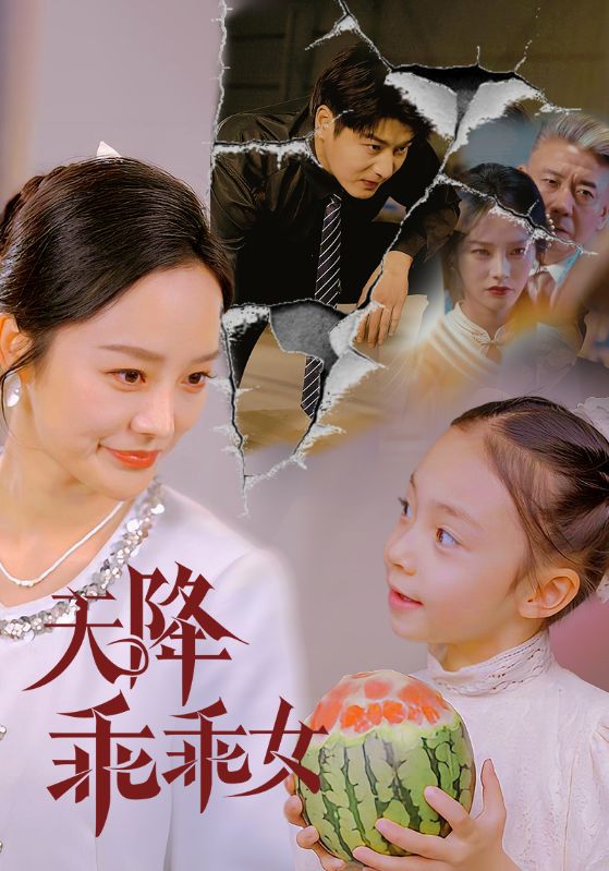 天降乖乖女(88集)艾泓辰&李胜楠&赵琪琪