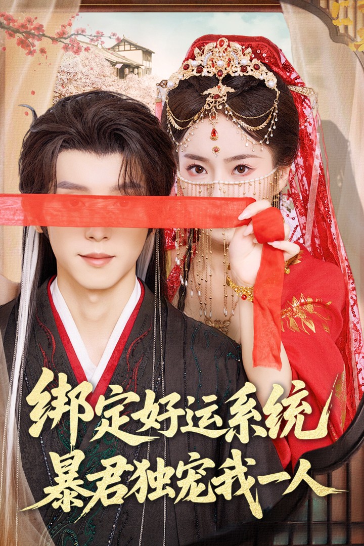 绑定好运系统暴君独宠我一人(76集)宋益凡&史小叶