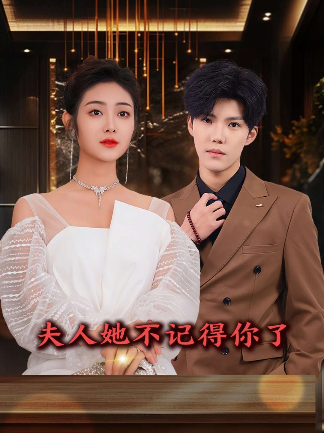 夫人她不记得你了(81集)浅柔&杨泽琳