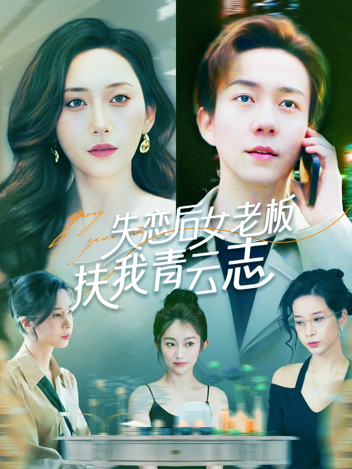 失恋后女老板扶我青云志(100集)张锦亮&张子唯