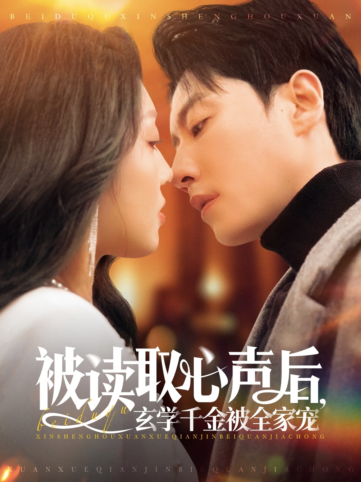 被读取心声后,玄学千金被全家宠(84集)宋晨&赵早儿
