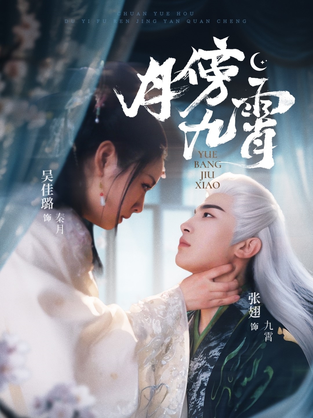 月傍九霄（76集）张翅＆吴佳璐