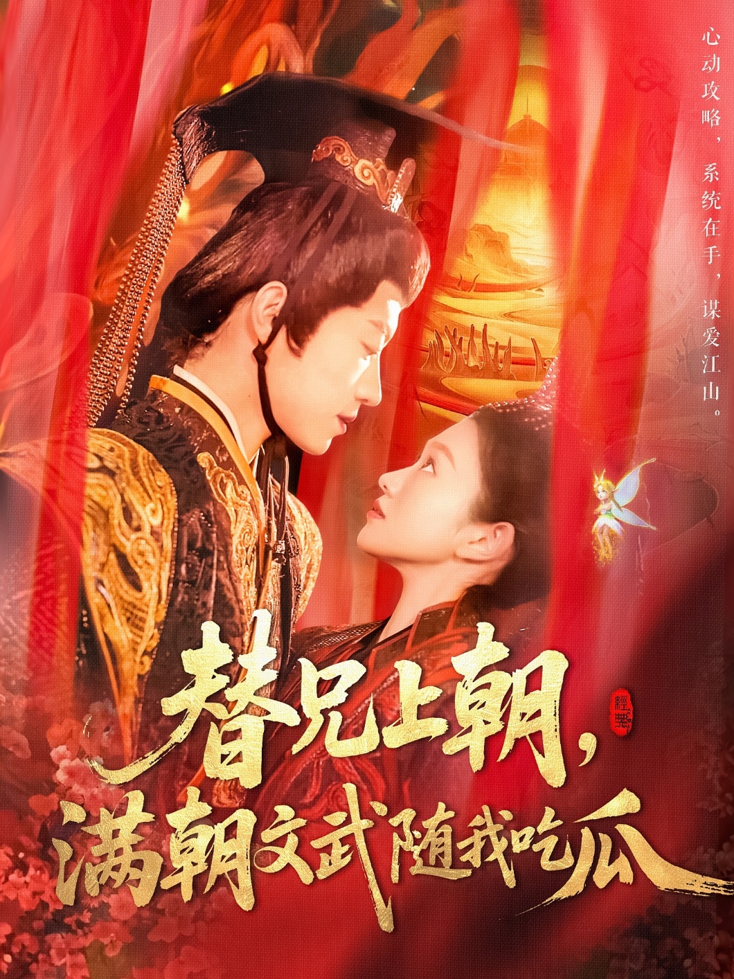 替兄上朝,满朝文武随我吃瓜(142集)张宇轩&李佳乐