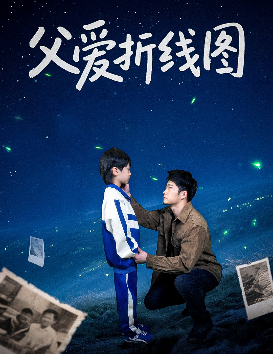 父爱折线图(59集)孙瑶