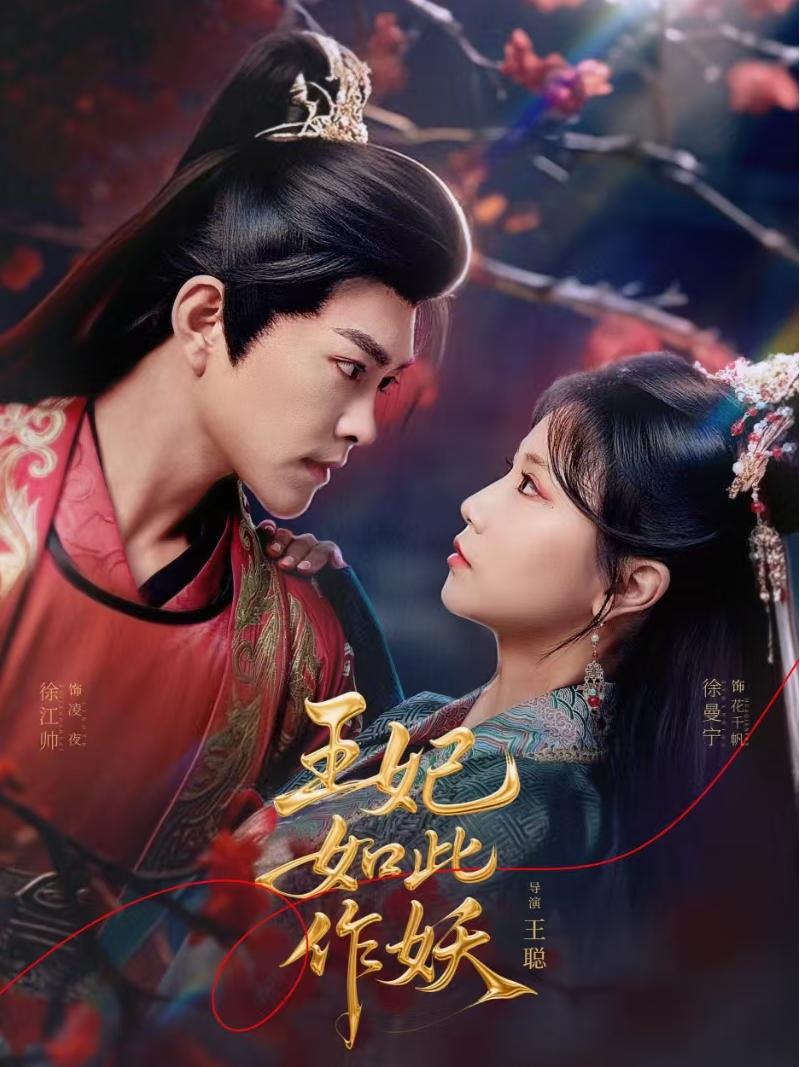 王妃如此作妖(60集)徐江帅&徐漫宁