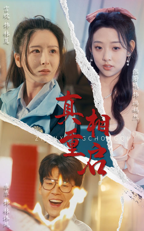 真相重启(38集)东东&言欢