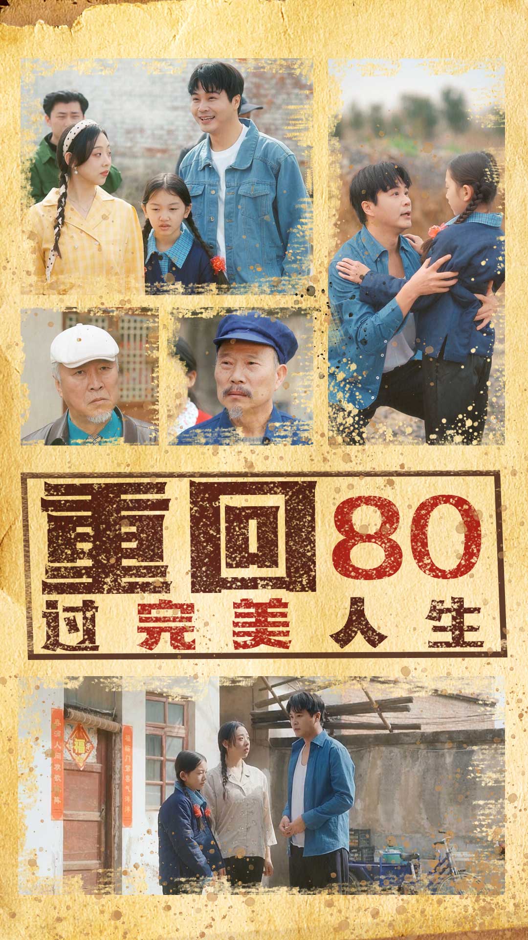 重回80过完美人生(33集)孟瑞&张若曦