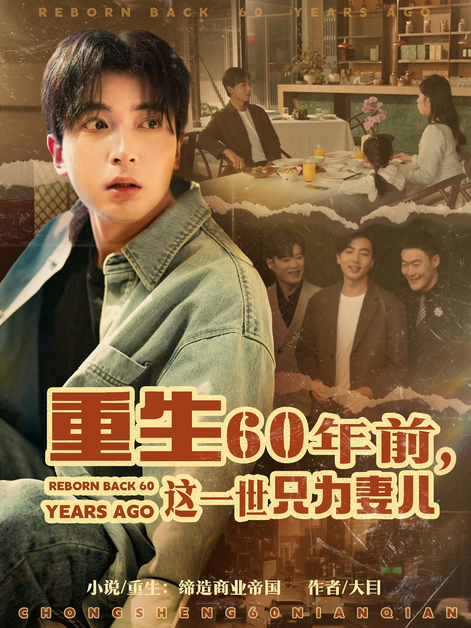重生60年前,这一世只为妻儿(72集)郑明洋&韩琪