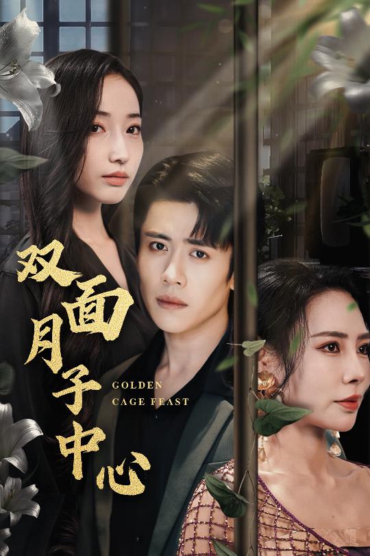 双面月子中心(58集)周越&徐忠慧