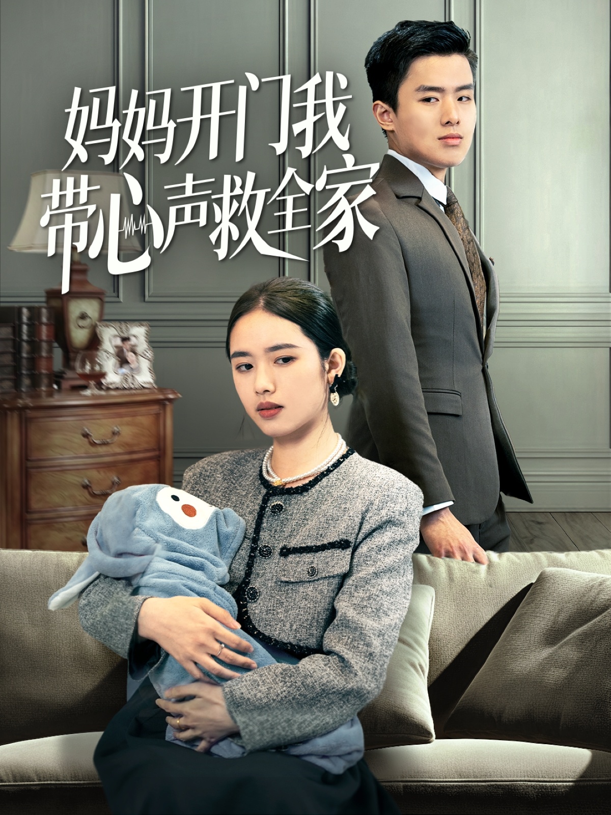 妈妈开门我带心声救全家(70集)盘金蓉