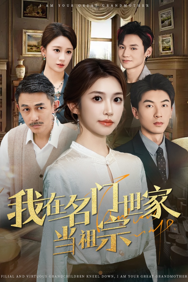 我在名门世家当祖宗(85集)吴明宇&吴毅非