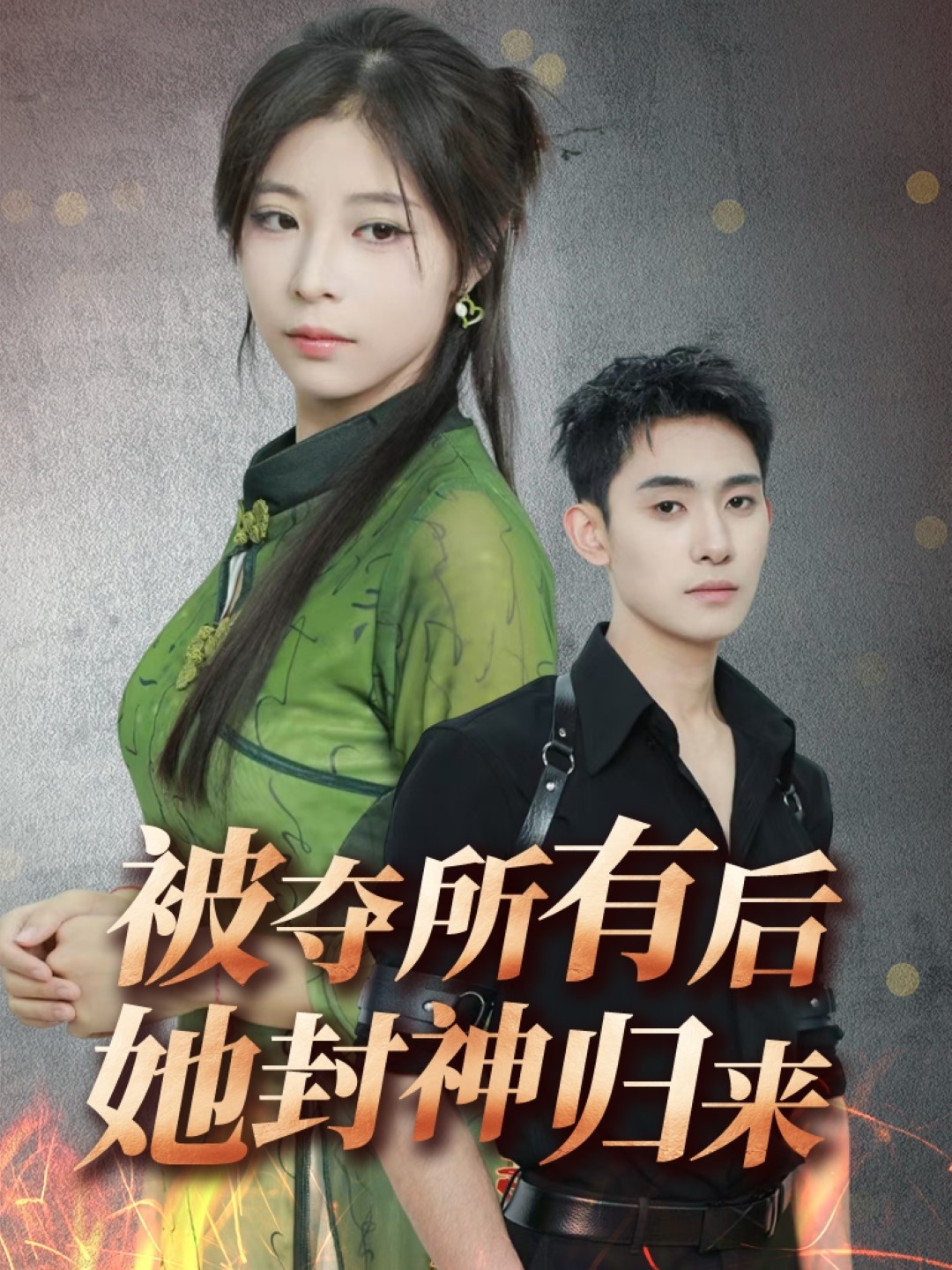 被夺所有后她封神归来(61集)李志一&韩伊沁