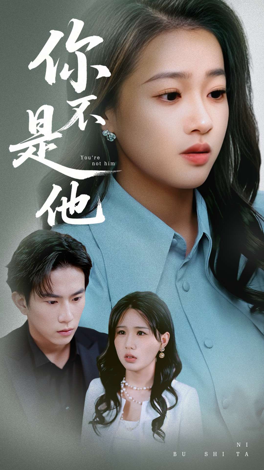 你不是他(70集)袁雨涵&程澄