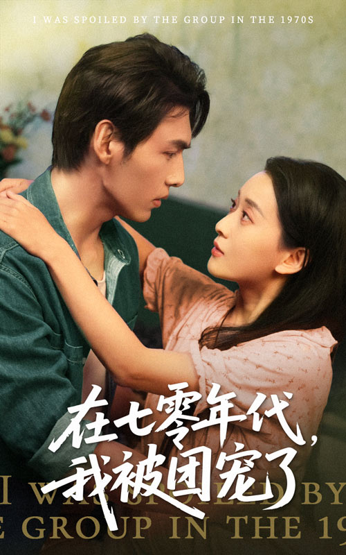 在七零年代我被团宠了(49集)蔺瑞雪&文渊