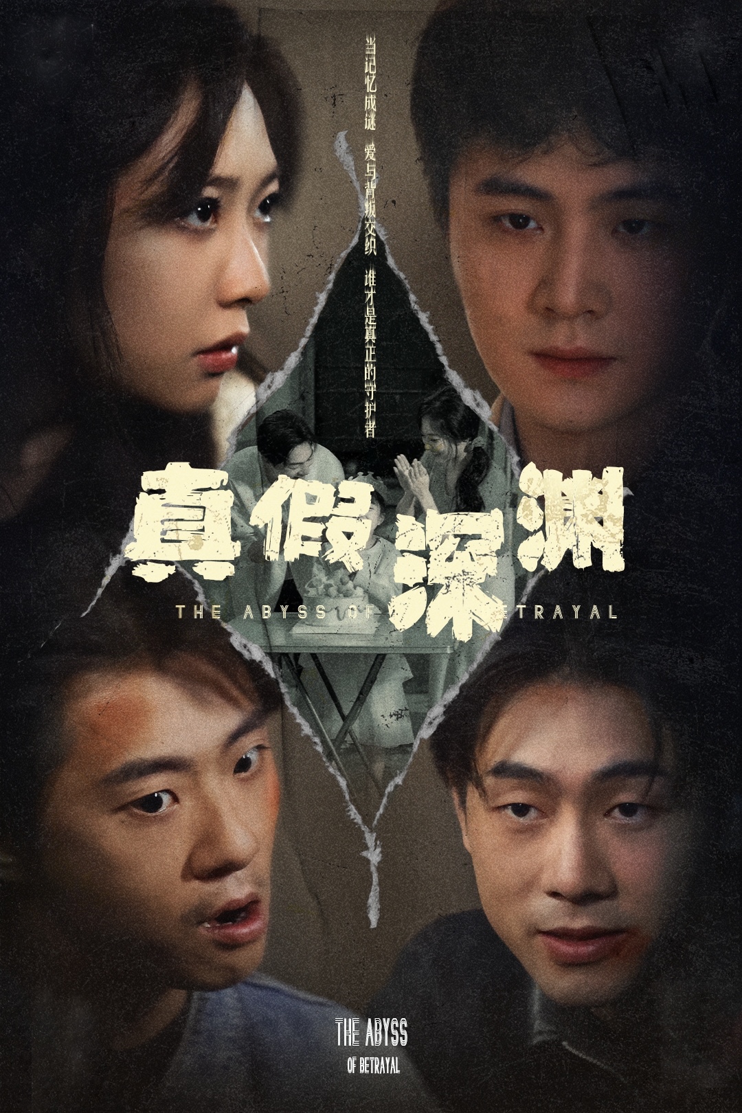 真假深渊(60集)李英杰&李心玥